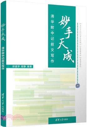 妙手天成：清華附中記敘文寫作（簡體書）