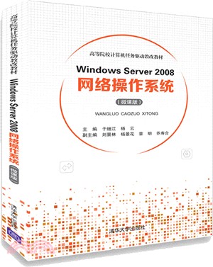 Windows Server 2008網絡操作系統（簡體書）