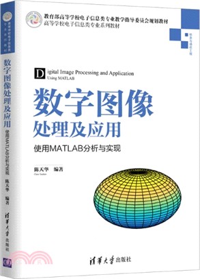 數字圖像處理及應用：使用MATLAB分析與實現（簡體書）