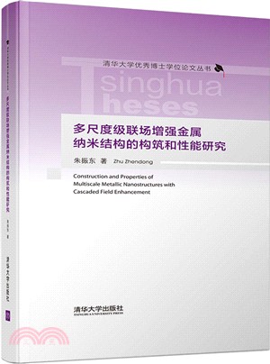 多尺度級聯場增強金屬納米結構的構築和性能研究（簡體書）