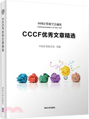 CCCF優秀文章精選（簡體書）