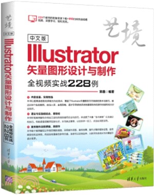 中文版Illustrator矢量圖形設計與製作全視頻實戰228例（簡體書）
