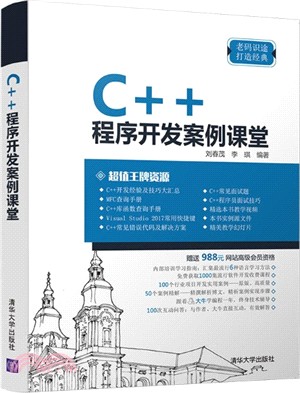 C++程序開發案例課堂（簡體書）