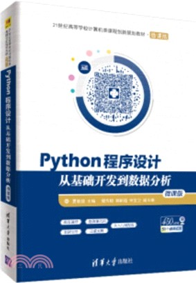 Python程序設計：從基礎開發到數據分析（簡體書）