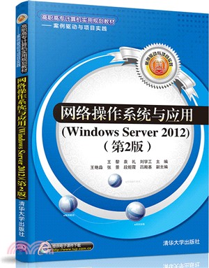 網絡操作系統與應用Windows Server 2012(第2版)（簡體書）
