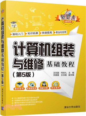 計算機組裝與維修基礎教程(第5版)（簡體書）