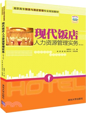 現代飯店人力資源管理實務(第3版)（簡體書）