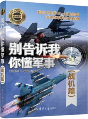 別告訴我你懂軍事：戰機篇（簡體書）