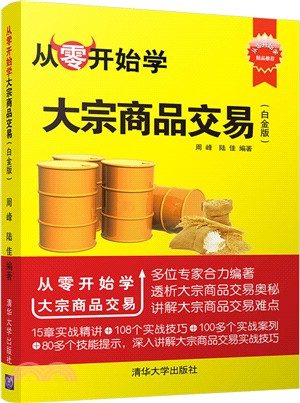 從零開始學大宗商品交易(白金版)（簡體書）