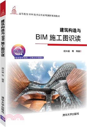 建築構造與BIM施工圖識讀（簡體書）