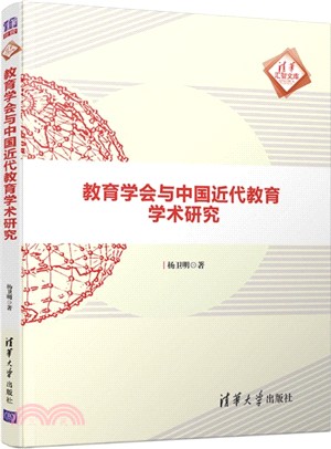 教育學會與中國近代教育學術研究（簡體書）