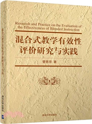 混合式教學有效性評價研究與實踐（簡體書）