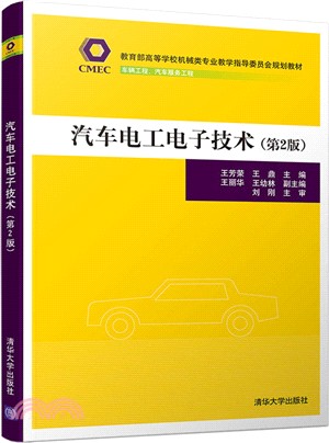 汽車電工電子技術(第2版)（簡體書）