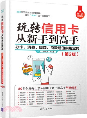 玩轉信用卡從新手到高手：辦卡、消費、提額、貸款超值實用寶典(第2版)（簡體書）