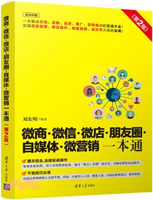 微商微信微店朋友圈自媒體微營銷一本通(第2版)（簡體書）