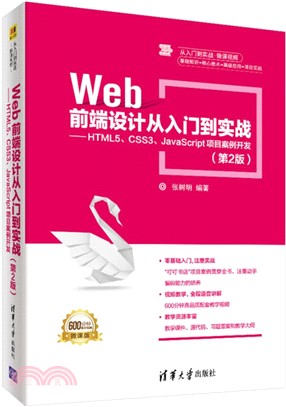 Web前端設計從入門到實戰：HTML5、CSS3、JavaScript項目案例開發(第2版)（簡體書）