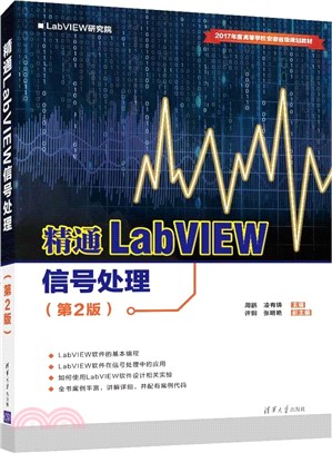 精通LabVIEW信號處理(第2版)（簡體書）