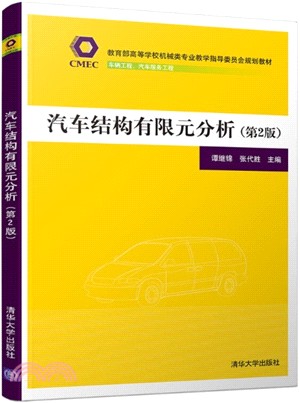 汽車結構有限元分析(第2版)（簡體書）