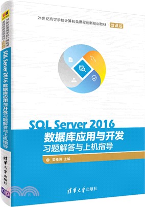 SQL Server 2016數據庫應用與開發習題解答與上機指導（簡體書）