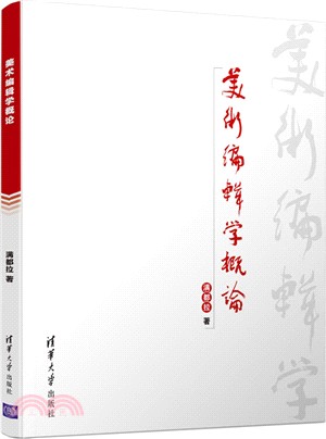 美術編輯學概論（簡體書）