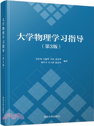 大學物理學習指導(第3版)（簡體書）