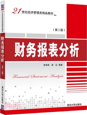 財務報表分析(第2版)（簡體書）