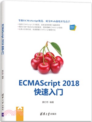 ECMAScript 2018快速入門（簡體書）