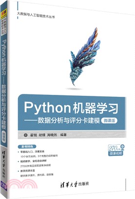 Python機器學習：數據分析與評分卡建模（簡體書）