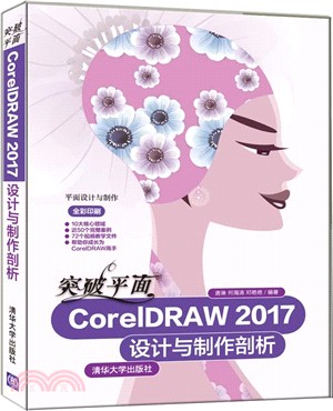 突破平面CorelDRAW 2017設計與製作剖析：平面設計與製作（簡體書）