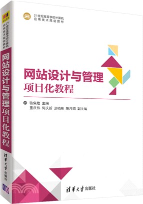 網站設計與管理項目化教程（簡體書）