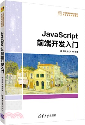 JavaScript前端開發入門（簡體書）