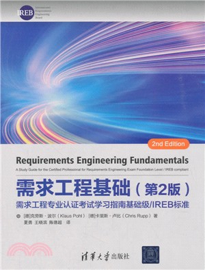 需求工程基礎：需求工程專業認證考試學習指南基礎級/IREB標準(第2版)（簡體書）