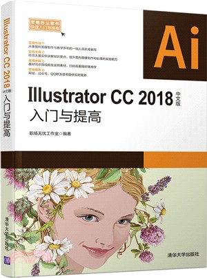 Illustrator CC 2018中文版入門與提高（簡體書）