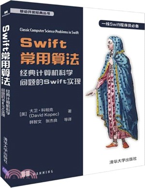 Swift常用算法：經典計算機科學問題的Swift實現（簡體書）