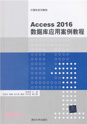 Access2016數據庫應用案例教程（簡體書）