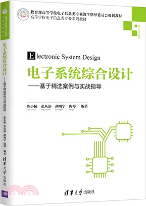 電子系統綜合設計：基於精選案例與實戰指導（簡體書）