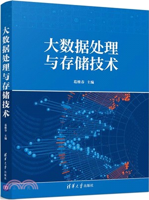 大數據處理與存儲技術（簡體書）