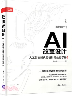 AI改變設計：人工智能時代的設計師生存手冊（簡體書）
