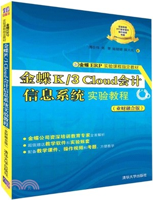 金蝶K/3 Cloud 會計信息系統實驗教程(業財融合版)（簡體書）