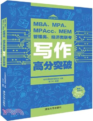 MBA、MPA、MPAcc、MEM管理類、經濟類聯考寫作高分突破（簡體書）