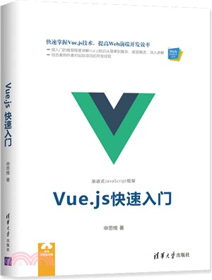 Vue.js快速入門（簡體書）