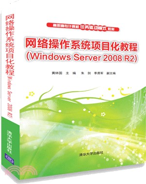 網絡操作系統項目化教程Windows Server 2008 R2（簡體書）