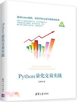 Python量化交易實戰（簡體書）