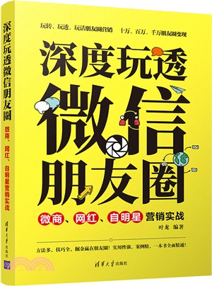 深度玩透微信朋友圈：微商、網紅、自明星營銷實戰（簡體書）