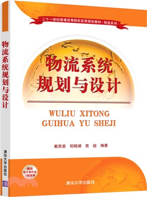 物流系統規劃與設計（簡體書）