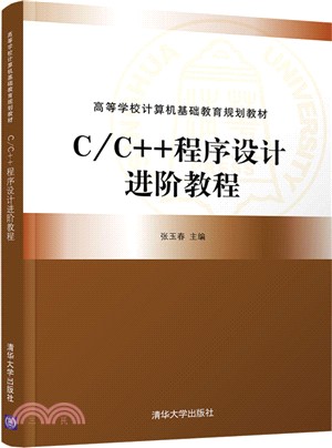 C/C++程序設計進階教程（簡體書）