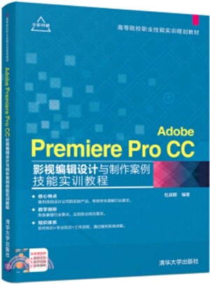 Adobe Premiere Pro CC影視編輯設計與製作案例技能實訓教程（簡體書）