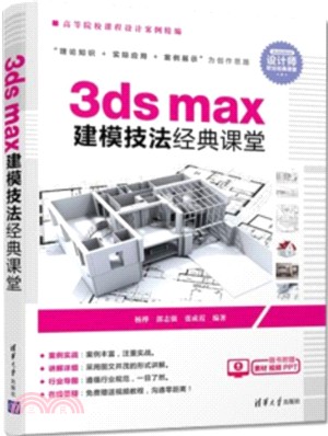 3ds max建模技法經典課堂（簡體書）