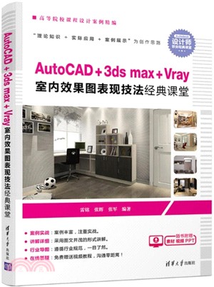 AutoCAD+3dsmax+Vray室內效果圖表現技法經典課堂（簡體書）