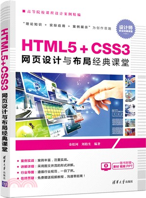 HTML5+CSS3網頁設計與佈局經典課堂（簡體書）
